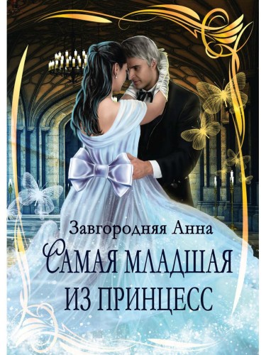 Самая младшая из принцесс. Завгородняя А.