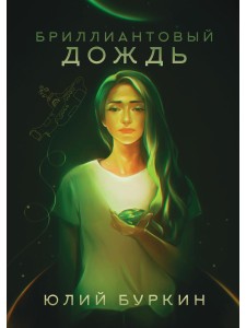 Бриллиантовый дождь. Буркин Ю.