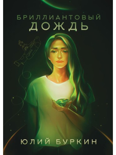 Бриллиантовый дождь. Буркин Ю.