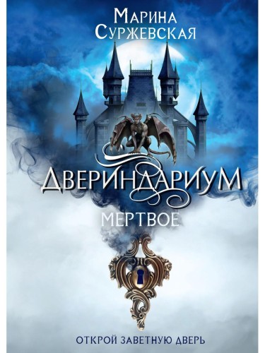 Двериндариум. Мертвое. Суржевская М.