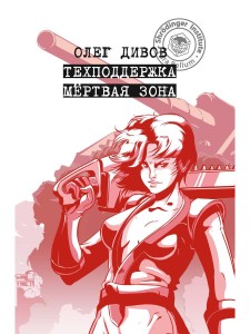 Техподдержка. Мертвая зона. Дивов О.И.
