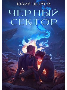 Черный сектор. Кн. 1. Шолох Ю.