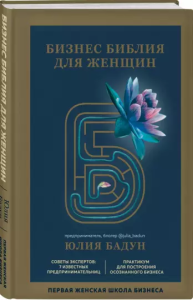 Бизнес библия для женщин