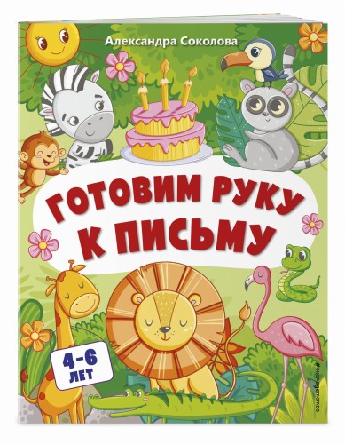 Готовим руку к письму