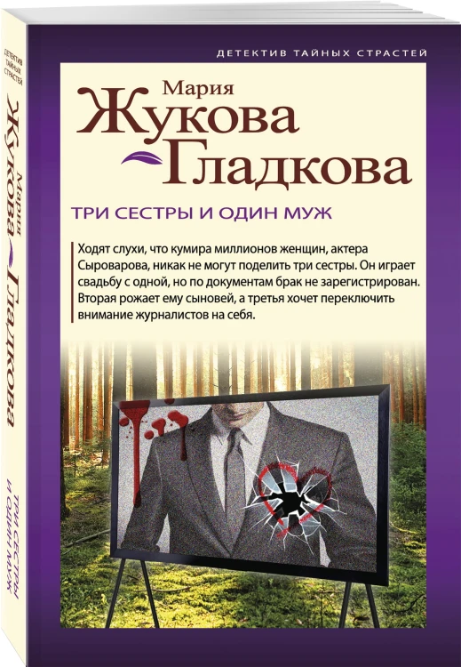 Три сестры и один муж