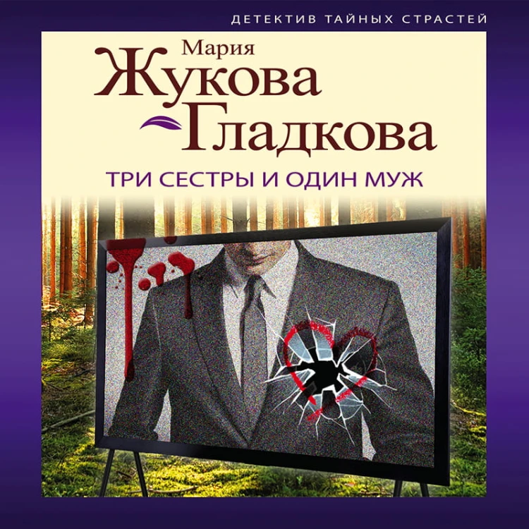 Три сестры и один муж