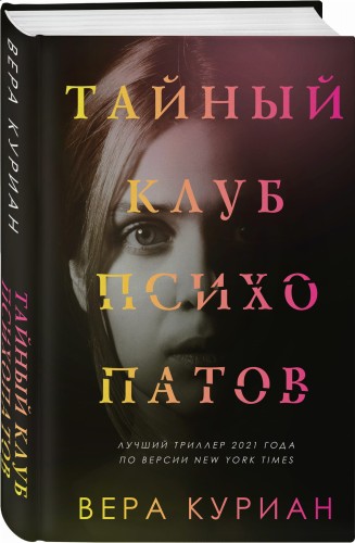 Тайный клуб психопатов