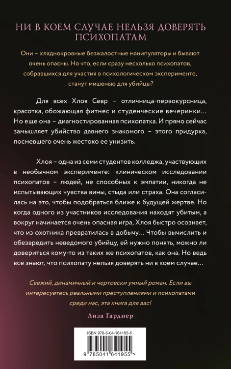 Тайный клуб психопатов