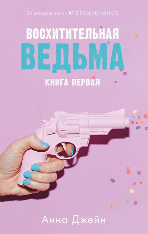Восхитительная ведьма