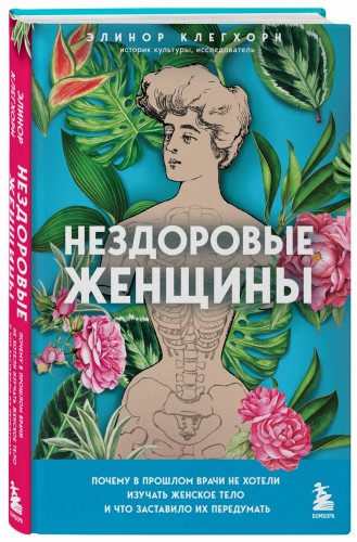 Нездоровые женщины. Почему в прошлом врачи не хотели изучать женское тело и что заставило их передумать