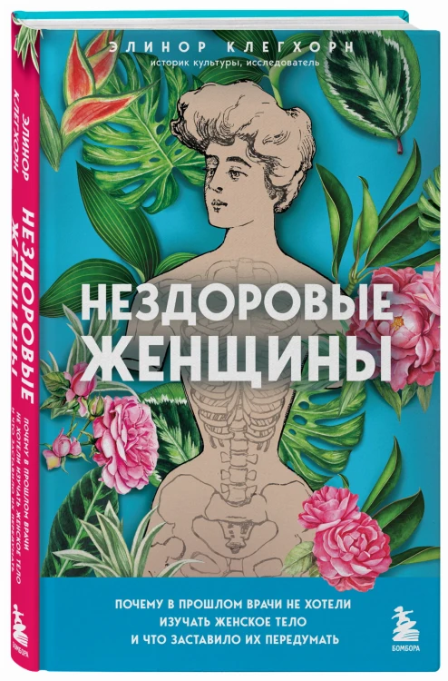 Нездоровые женщины. Почему в прошлом врачи не хотели изучать женское тело и что заставило их передумать