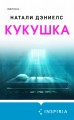 Кукушка