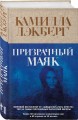 Призрачный маяк