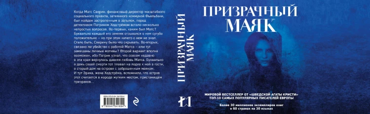 Призрачный маяк