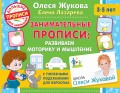 Занимательные прописи: развиваем моторику и мышление