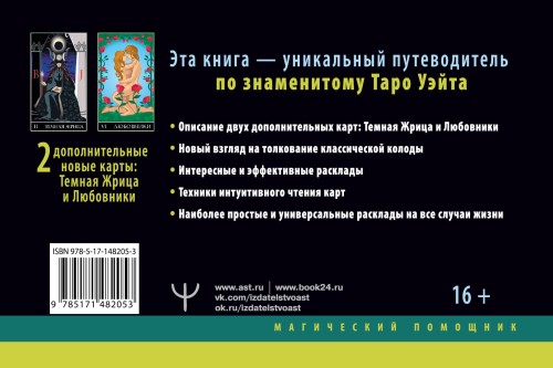 Самое полное Таро Уэйта. 78 карт + 2 новые карты Старших Арканов