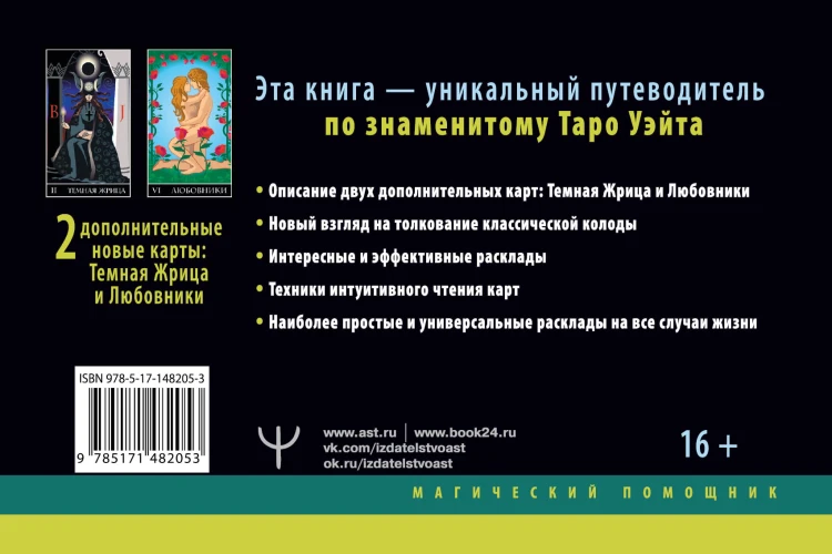 Самое полное Таро Уэйта. 78 карт + 2 новые карты Старших Арканов