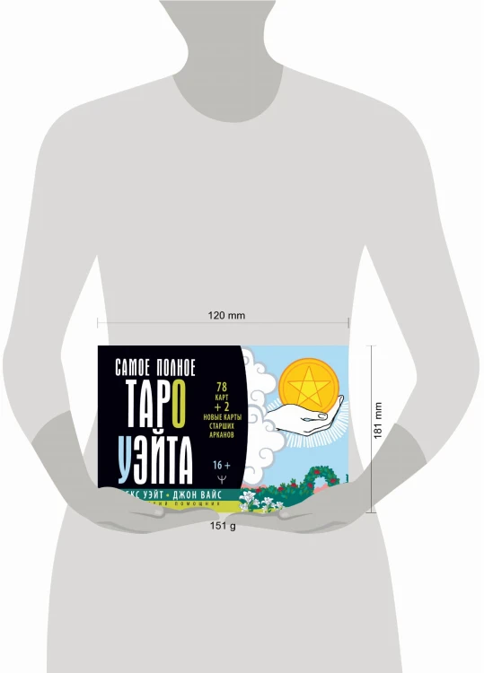 Самое полное Таро Уэйта. 78 карт + 2 новые карты Старших Арканов