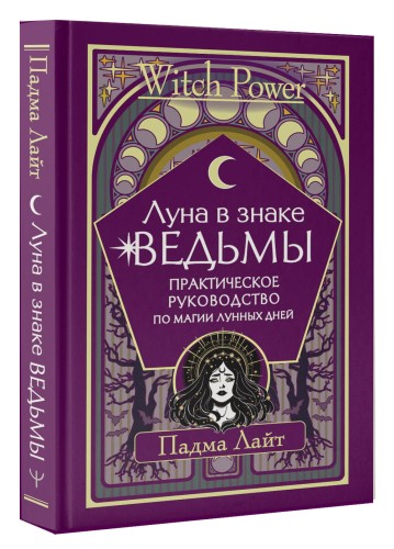 Луна в знаке ведьмы. Практическое руководство по магии лунных дней