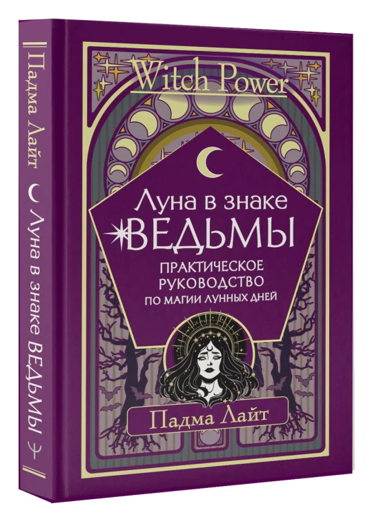 Луна в знаке ведьмы. Практическое руководство по магии лунных дней