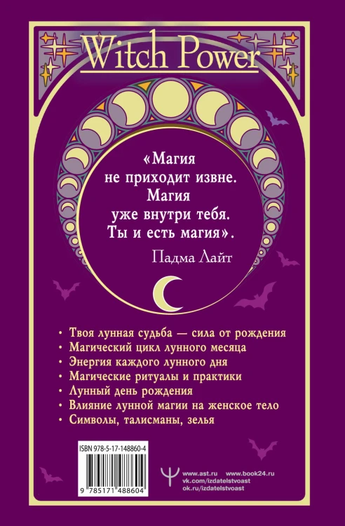 Луна в знаке ведьмы. Практическое руководство по магии лунных дней