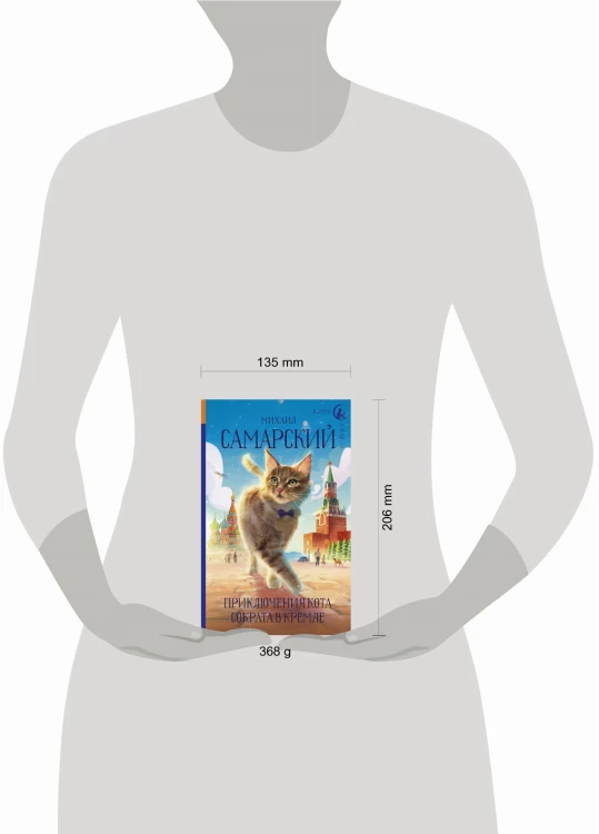 Приключения кота Сократа в Кремле