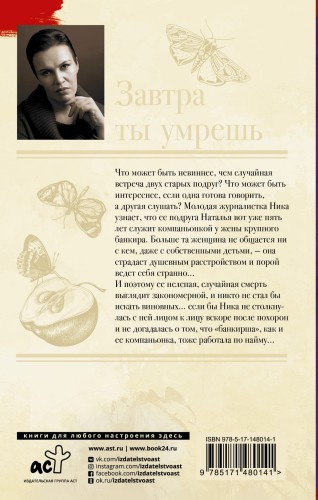 Завтра ты умрешь