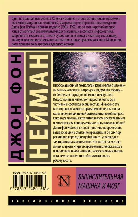 Вычислительная машина и мозг