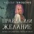 Правда или желание