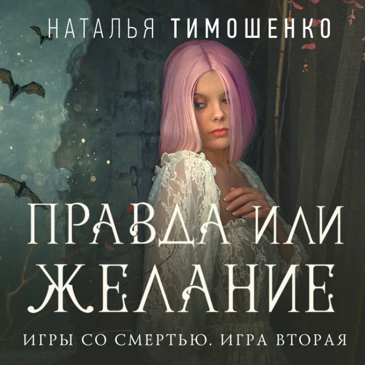 Правда или желание