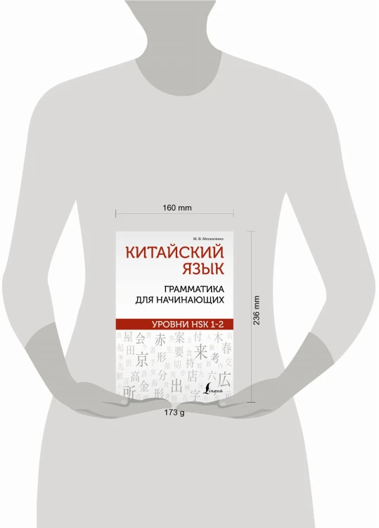 Китайский язык: грамматика для начинающих. Уровни HSK 1-2