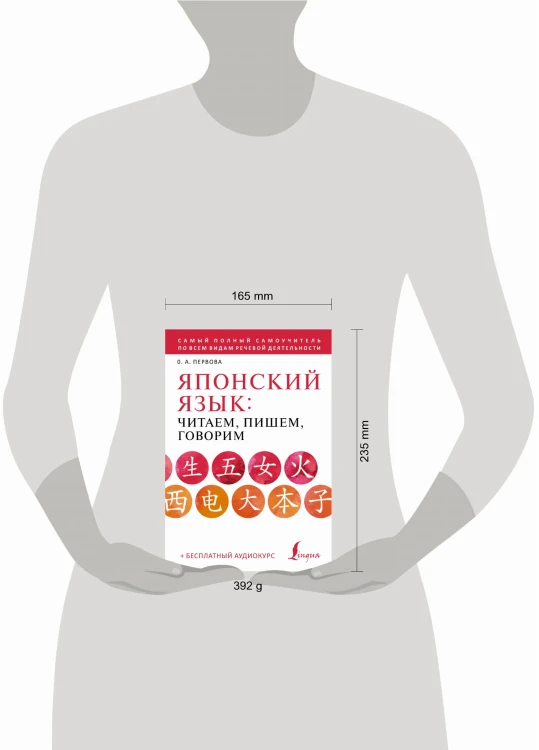 Японский язык: читаем, пишем, говорим + аудиокурс