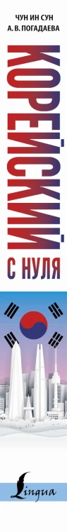 Корейский с нуля