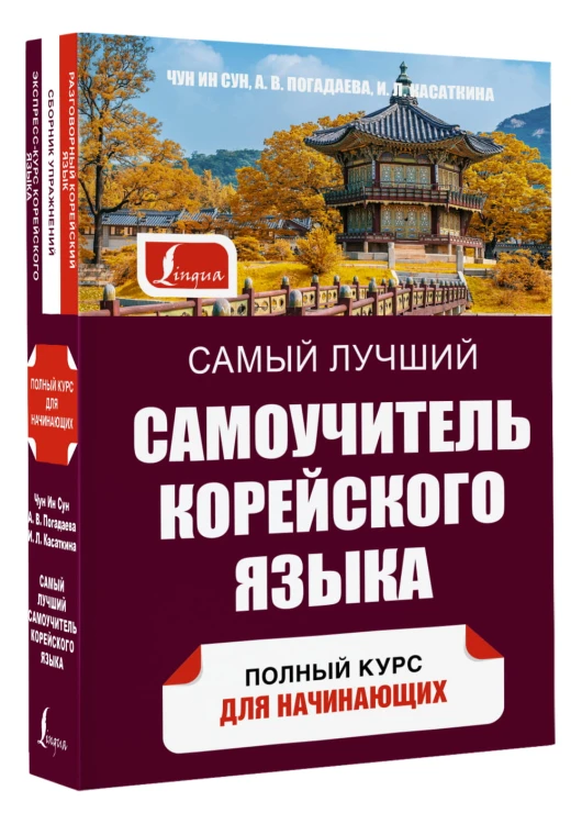 Самый лучший самоучитель корейского языка