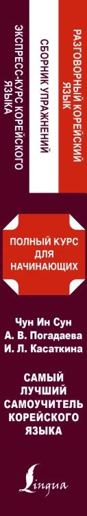 Самый лучший самоучитель корейского языка