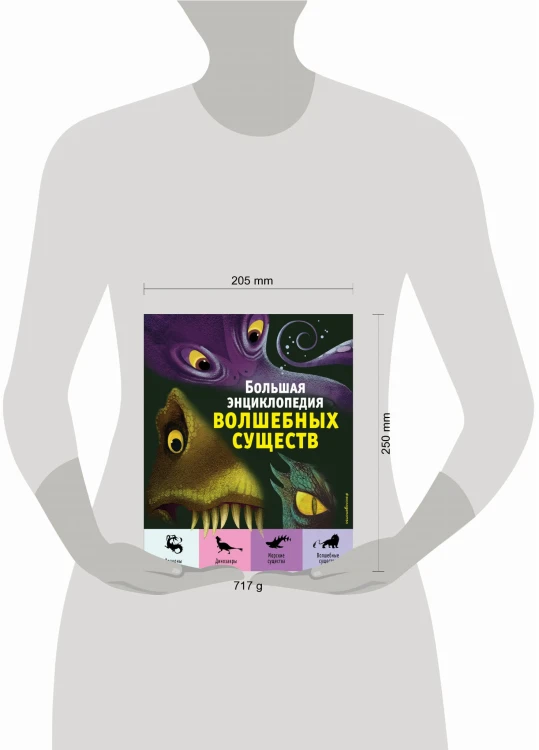 Большая энциклопедия волшебных существ (ил. А. Ланг)