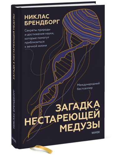 Загадка нестареющей медузы. Секреты природы и достижения науки, которые помогут приблизиться к вечной жизни