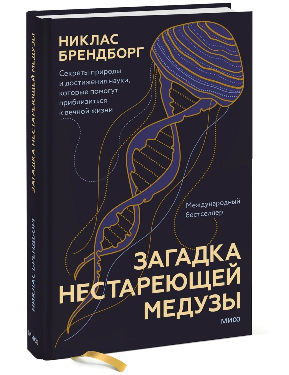 Загадка нестареющей медузы. Секреты природы и достижения науки, которые помогут приблизиться к вечной жизни