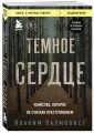 Темное сердце. Убийство, которое не считали преступлением
