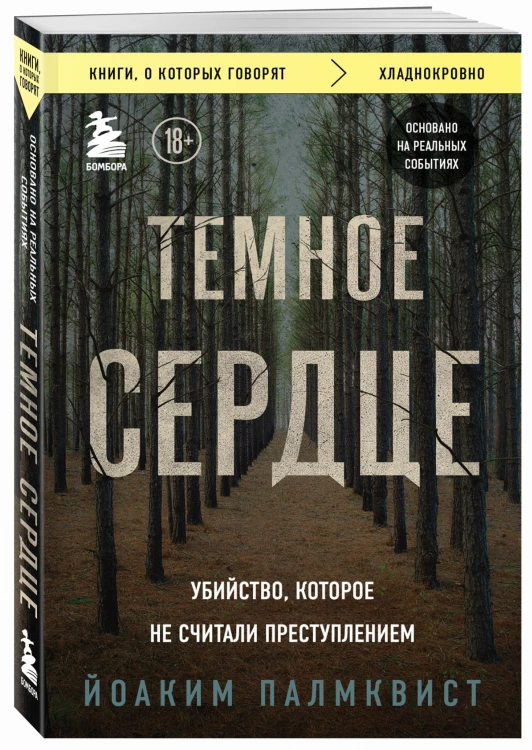 Темное сердце. Убийство, которое не считали преступлением