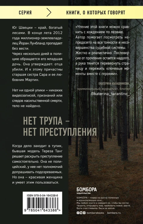 Темное сердце. Убийство, которое не считали преступлением