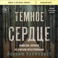 Темное сердце. Убийство, которое не считали преступлением