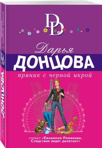 Пряник с черной икрой