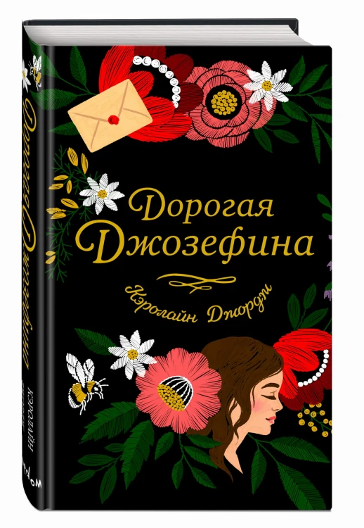 Дорогая Джозефина