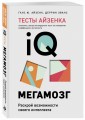 Тесты Айзенка. IQ. Мегамозг. Раскрой возможности своего интеллекта (4-е издание)
