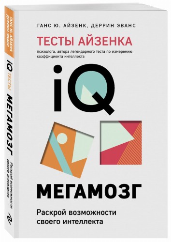 Тесты Айзенка. IQ. Мегамозг. Раскрой возможности своего интеллекта (4-е издание)