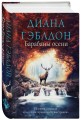 Барабаны осени