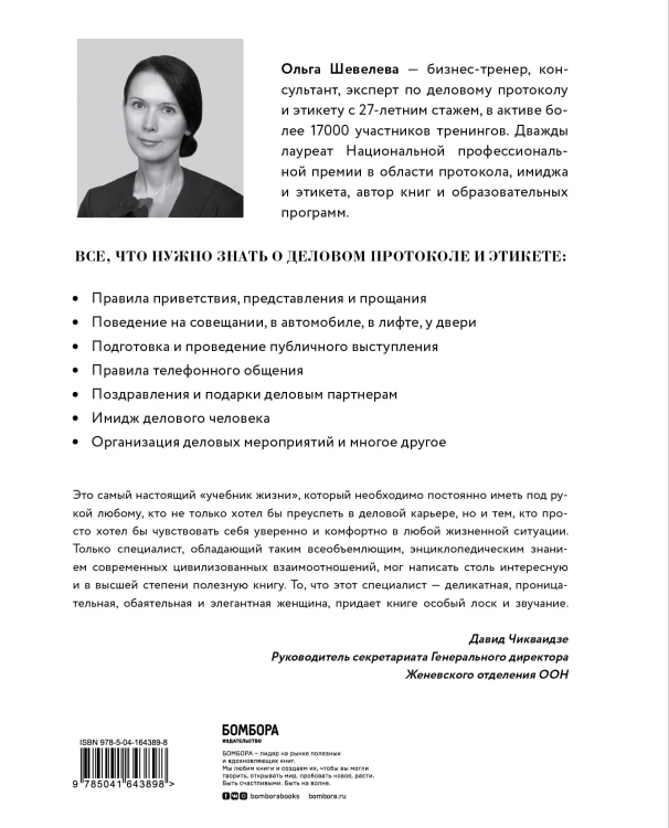 Манеры для карьеры. Современный деловой протокол и этикет (обновленное издание)