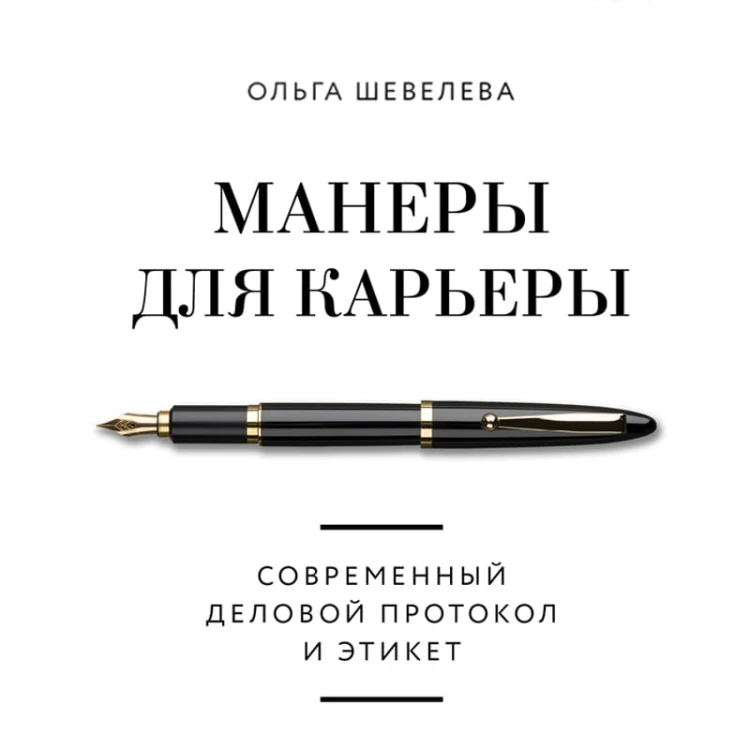 Манеры для карьеры. Современный деловой протокол и этикет (обновленное издание)