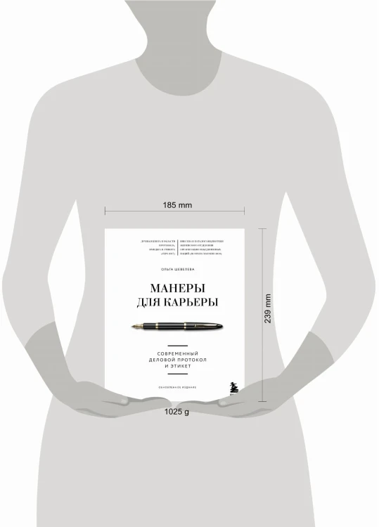 Манеры для карьеры. Современный деловой протокол и этикет (обновленное издание)